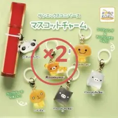 サンエックスユニバース　マスコットチャーム