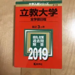 立教大学 全学部日程 赤本 2019年版