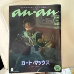 美品】anan No.2473増刊 銀河特急ミルキーサブウェイ シール付録付