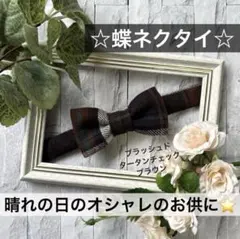 蝶ネクタイ　チェック　幼児　小学生　キッズ　子ども　正装　フォーマル　七五三　茶