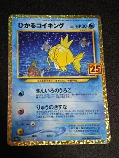 ひかるコイキング プロモ 25th ひかるコイキング　ポケカ　psa10 ひかるコイキング プロモカードパック 25th psa10 ひかる