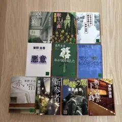 東野圭吾　加賀恭一郎シリーズ　10冊　まとめ売り　文庫本