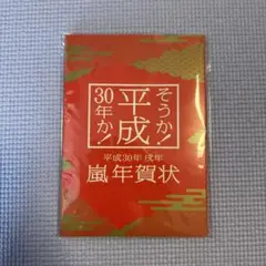 嵐 ARASHI 平成30年 戌年 年賀状 - メルカリ