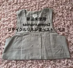 【新品】サマンサモスモス　リサイクルリネン混ベスト　モカ　SM2