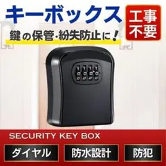 キーボックス 盗難防止 ロック ダイヤル式 セキュリティボックス 鍵