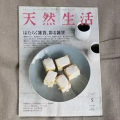 天然生活 2008年5月号 雑誌