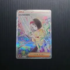 2026年最新】ポケモンカード エリカの招待sarの人気アイテム - メルカリ