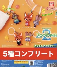 ズートピア2 めじるしアクセサリー 全5種コンプセット