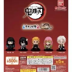 鬼滅の刃 すわらせ隊 5種類コンプリート