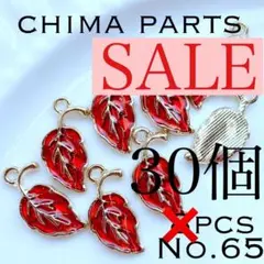 【No.65】葉っぱチャーム レッド30コ ⭐️在庫一掃セール中⭐️