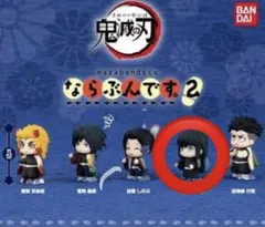 鬼滅の刃 ならぶんです2 時透無一郎　3体