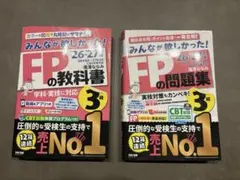 【最新版】FP3級の問題集 &予想模試2冊セット