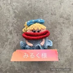 みるく様　専用ページ