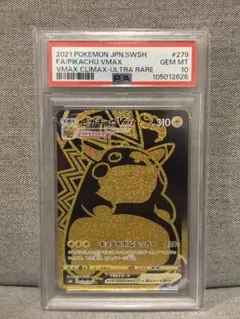 ピカチュウVMAX PSA10