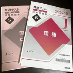 共通テスト直前対策問題集Jシリーズ　国語