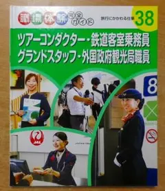 ツアーコンダクター・鉄道客室乗務員・グランドスタッフ・外国政府観光局職員