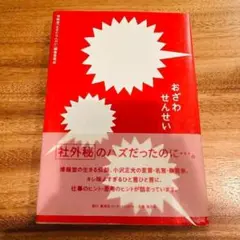 おざわせんせい 帯付き 美品 博報堂