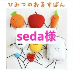 【seda様】 ひみつの おるすばん風 ロブロックス