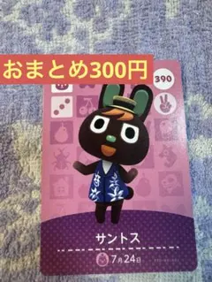 amiiboカード サントス 390 あつ森