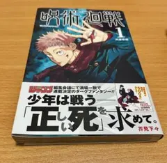 2026年最新】呪術廻戦 1巻初版の人気アイテム - メルカリ