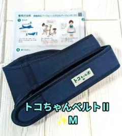 トコちゃんベルトⅡ M