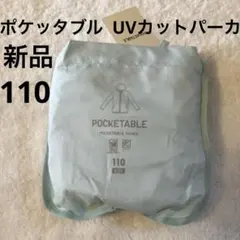 新品 キッズ ユニクロ ポケッタブル UVカットパーカ 110 水色