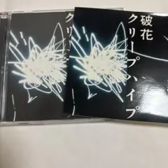 クリープハイプ 破花 初回限定盤 CD+DVD