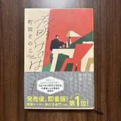 夜明けのはざま 町田そのこのサムネイル