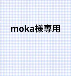 こちらはmoka様の専用ページです。