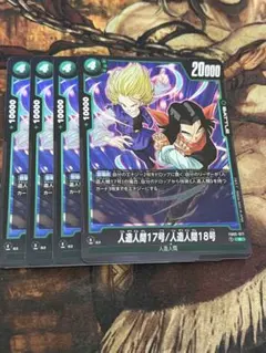 フュージョンワールド　烈火の闘気　レア　人造人間17号/18号　4枚