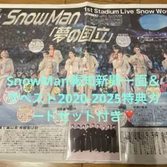 SnowManスポーツ報知４月２０日＆ザベスト2020-2025特典カード付き