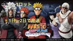 一番くじ NARUTO-ナルト- 疾風伝 輪廻の嘆きと平和の懸け橋 ロット
