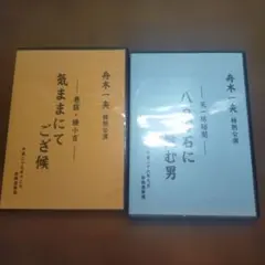 中古】舟木一夫 舞台 特別公演 野口雨情ものがたり 船頭小唄 新橋演舞 
