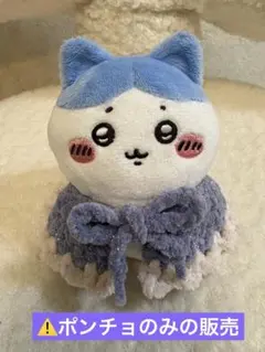 ドール用ポンチョ かぎ針編み ハンドメイド⚠️ポンチョのみの販売