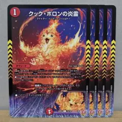 クック・ポロンの炎霊 4枚【管理記号e】　タマシード