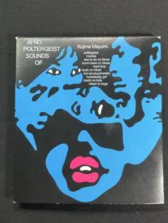 愛のポルターガイスト