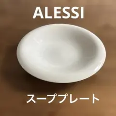 ALESSI スーププレート　Guido Venturini 磁器　ヴィンテージのサムネイル