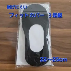 【未使用】脱げにくい フットカバー 3足組 ブラック 22～25cmのサムネイル