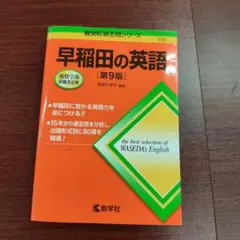 早稲田の英語[第9版]
