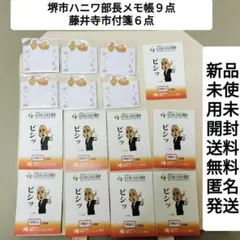 新品未使用激安ハニワ部長メモ帳９点&藤井寺市限定水鳥付箋ポストイット６点送料無料