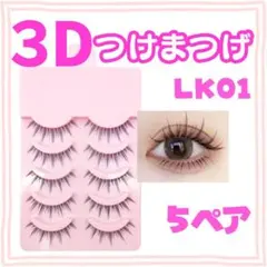 LK01 3Dつけまつげ ブラック 5ペア ナチュラル 束感 つけまつ毛 新品
