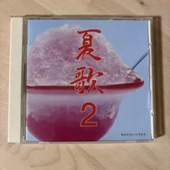 夏歌2 オムニバスCD ソニー系