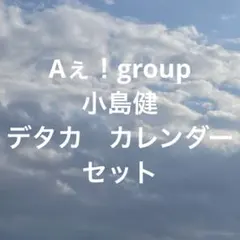 Aぇ！group 小島健 関ジュ デタカ 厚紙 カレンダー