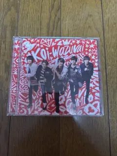 King & Prince Koi-Wazurai CD 初回限定盤A