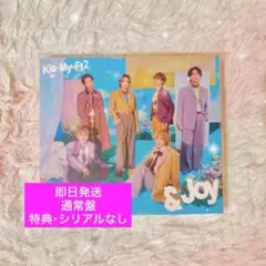 【新品】Kis-My-Ft2 キスマイ &Joy 通常盤