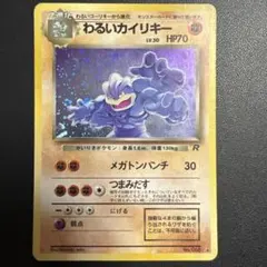 【旧裏】わるいカイリキー ★ 第4弾拡張パック ロケット団