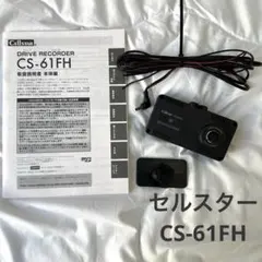 極上品 CELLSTAR セルスター CSD-610FHR ドラレコ 前後 CSD-610FHR | ドライブレコーダー | セルスター工業株式会社