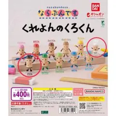 くれよんのくろくん ガチャ しろ くろ