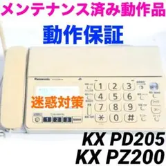 美品☆保証☆Panasonic 電話機付きFAX kx pd205 604 - メルカリ