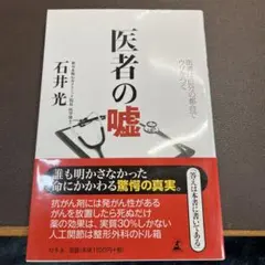 2026年最新】こうして医者は嘘をつくの人気アイテム - メルカリ